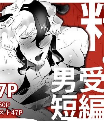 【ガン勃ちBL】精・男受け短編集｜d_792395