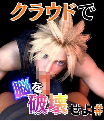 【ガン勃ちBL】【電子ドラッグ】クラウドで脳を破壊せよ【ポルノミュージックビデオ】｜d_794405