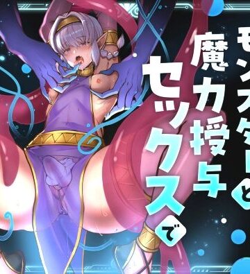 【ガン勃ちBL】最弱褐色エルフ、モンスターと魔力授与セックスでレベルアップ｜d_794502