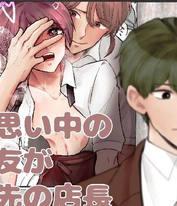 【ガン勃ちBL】片思い中の親友がバ先の店長専用玩具になってた話2｜d_796137