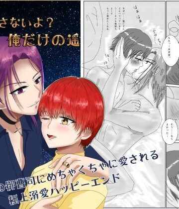 【ガン勃ちBL】逃がさないよ？俺だけの遥｜d_796356