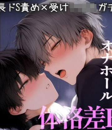 【ガン勃ちBL】体格差BLカップルがお仕置きえっちで連続絶頂。いぼいぼオナホで限界潮吹き。｜d_797765