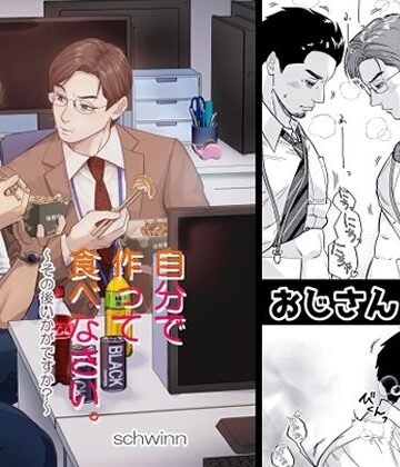 【ガン勃ちBL】自分で作って食べなさい。〜その後いかがですか？｜d_797915