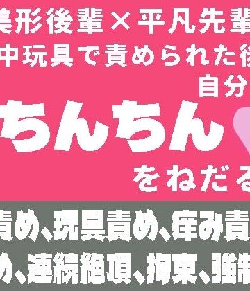 【ガン勃ちBL】一日中玩具で責められた後に自分からおちんちんをねだる話｜d_799036
