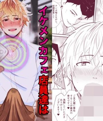 【ガン勃ちBL】イケメンカフェ店員達はご主人様の勃起人形（はーと）｜d_799814
