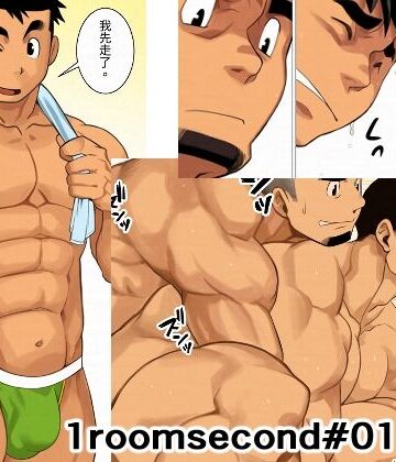 【ガン勃ちBL】1roomsecond01繁体字版｜d_800379