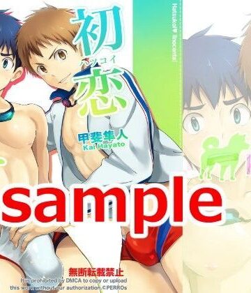 【ガン勃ちBL】初恋イノセンテ｜d_088743