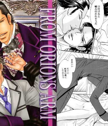 【ガン勃ちBL】FROM ORIONS ARM｜d_104993
