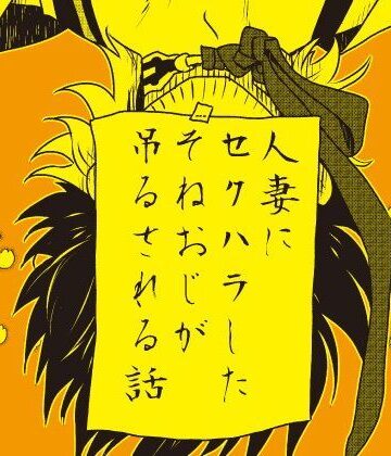 【ガン勃ちBL】人妻にセクハラしたそねおじが吊るされる話｜d_121398