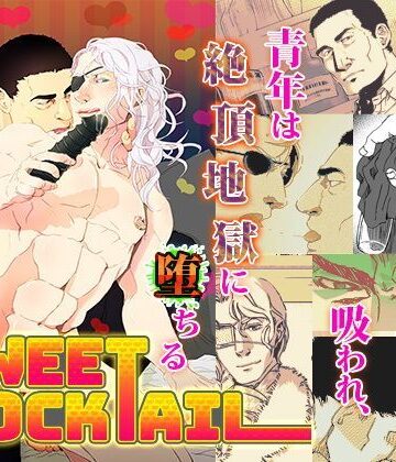 【ガン勃ちBL】Sweet Cocktail｜d_126157