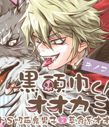 【ガン勃ちBL】黒頭巾くんとオオカミさん｜d_129928