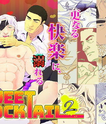 【ガン勃ちBL】Sweet Cocktail 2｜d_132077