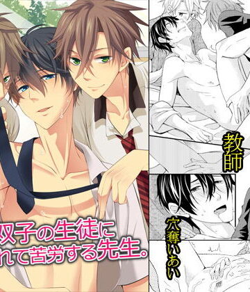 【ガン勃ちBL】強引な双子の生徒に溺愛されて苦労する先生｜d_138765