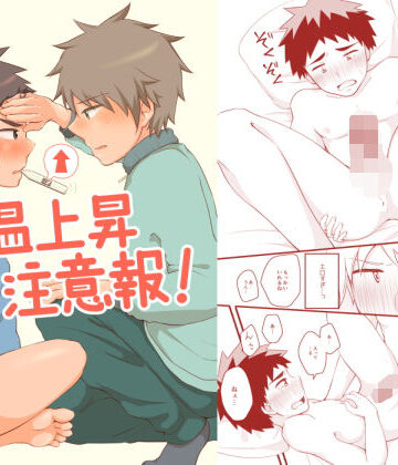 【ガン勃ちBL】体温上昇注意報！｜d_147206