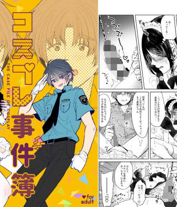 【ガン勃ちBL】コスプレ事件簿｜d_150604
