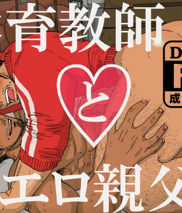 【ガン勃ちBL】体育教師とエロ親父2｜d_156747