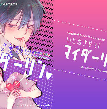 【ガン勃ちBL】いじめさせて！マイダーリン｜d_159021