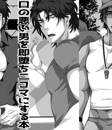 【ガン勃ちBL】口の悪い男を即堕ち二コマにする本｜d_168684