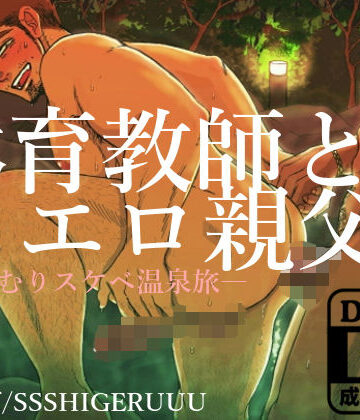 【ガン勃ちBL】体育教師とエロ親父4ー湯けむりスケベ温泉旅ー｜d_175462
