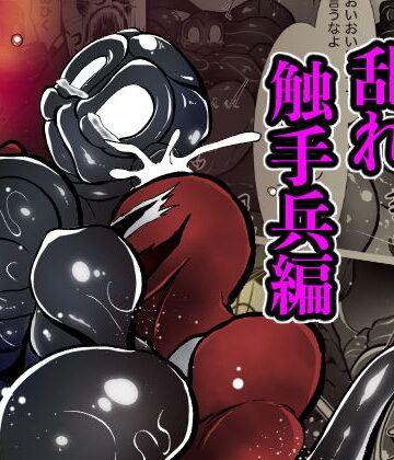 【ガン勃ちBL】欲望解放！怪人ハンター♂XXXレッドスピンオフ 乱れ触手兵編｜d_187764