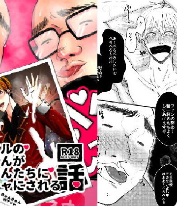 【ガン勃ちBL】アイドルのお兄さんがおじさんたちにオモチャにされる話｜d_194788