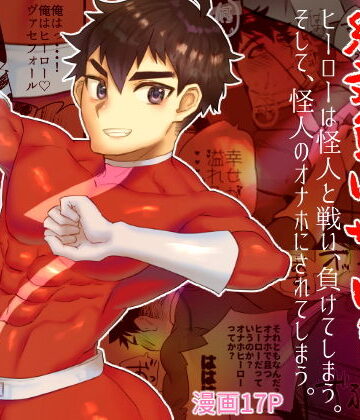 【ガン勃ちBL】ヴィランになんか絶対負けない！｜d_198607