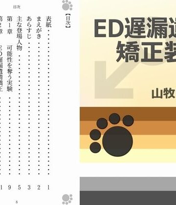 【ガン勃ちBL】ED遅漏遺精矯正装置｜d_207505