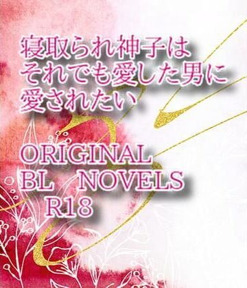 【ガン勃ちBL】寝取られ神子はそれでも愛した男に愛されたい｜d_217253