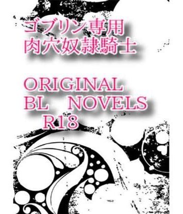 【ガン勃ちBL】ゴブリン専用肉穴奴●騎士｜d_217254