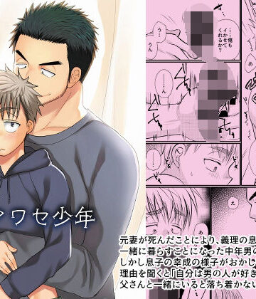 【ガン勃ちBL】シアワセ少年｜d_222405