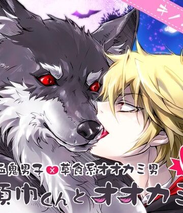 【ガン勃ちBL】黒頭巾くんとオオカミさん2｜d_225083