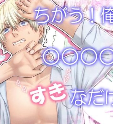 【ガン勃ちBL】ちがう！俺は○○○○がすきなだけ。｜d_231517