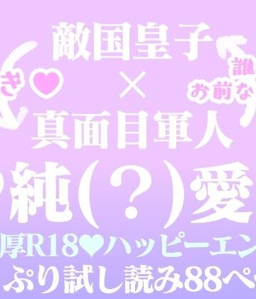 【ガン勃ちBL】囚われの花―敵国皇子に愛されて―｜d_234708