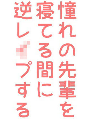 【ガン勃ちBL】憧れの先輩を寝てる間に逆レ●プする話｜d_242512