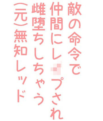 【ガン勃ちBL】敵の命令で仲間にレ●プされ雌堕ちしちゃう（元）無知レッド｜d_242527