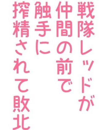 【ガン勃ちBL】戦隊レッドが仲間の前で触手に搾精されて敗北｜d_245346
