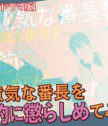 【ガン勃ちBL】生意気な番長を性的に懲らしめてみた【ボイスドラマ版】｜d_257544