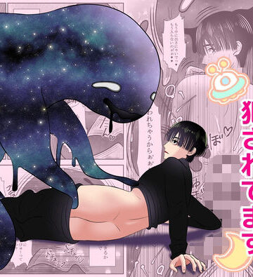 【ガン勃ちBL】宇宙人に犯●れてます｜d_264020
