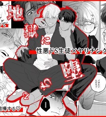 【ガン勃ちBL】地獄に堕ちる｜d_515035