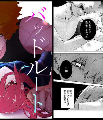 【ガン勃ちBL】バッドルート｜d_522222