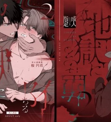 【ガン勃ちBL】地獄に堕ちる2｜d_524106