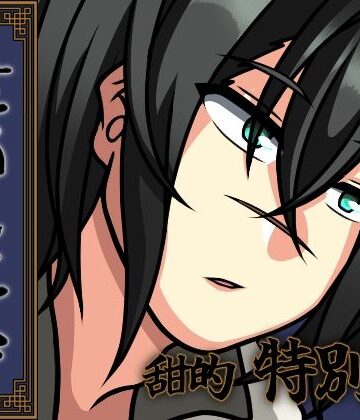 【ガン勃ちBL】灵魂之在処 甜的・特別編｜d_607927