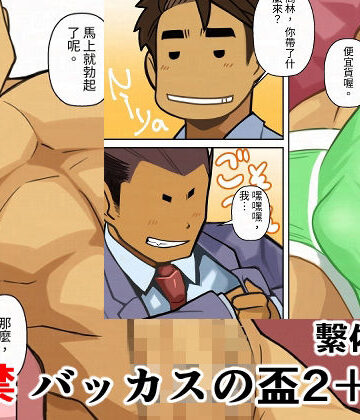 【ガン勃ちBL】バッカスの盃2＋2.5繫体字版｜d_701949