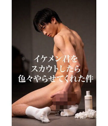【ガン勃ちBL】AI男子写真集イケメン君をスカウトしたら色々やらせてくれた件｜d_705264