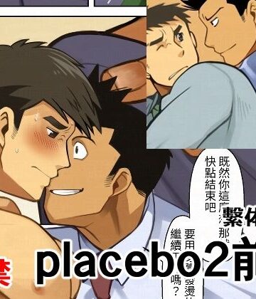 【ガン勃ちBL】placebo2前編繫体字版｜d_705828