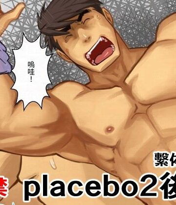 【ガン勃ちBL】placebo2後編繫体字版｜d_705831