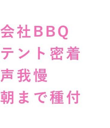 【ガン勃ちBL】「焚き火が消えるまで声殺してろよ」会社BBQの夜テントの隣で上司が寝てるのに陽キャ同期に朝まで5回種付けされた話｜d_734560