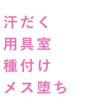 【ガン勃ちBL】「練習中に勃ってんのバレてたぞ？」汗だくバスケ部キャプテンに用具室のマットで6回種付けされたカントボーイマネージャーの話｜d_734789