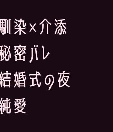 【ガン勃ちBL】幼馴染の結婚式でずっと知ってたと耳元で囁かれて初めてを奪われるカントボーイ｜d_735191