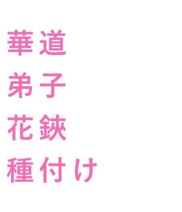 【ガン勃ちBL】花と同じだ一番美しい瞬間に折る――華道の家元に花鋏で帯を裂かれた弟子が奥座敷で五回中出しされ生け花に堕ちる話｜d_736185